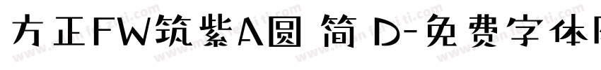 方正FW筑紫A圆 简 D字体转换